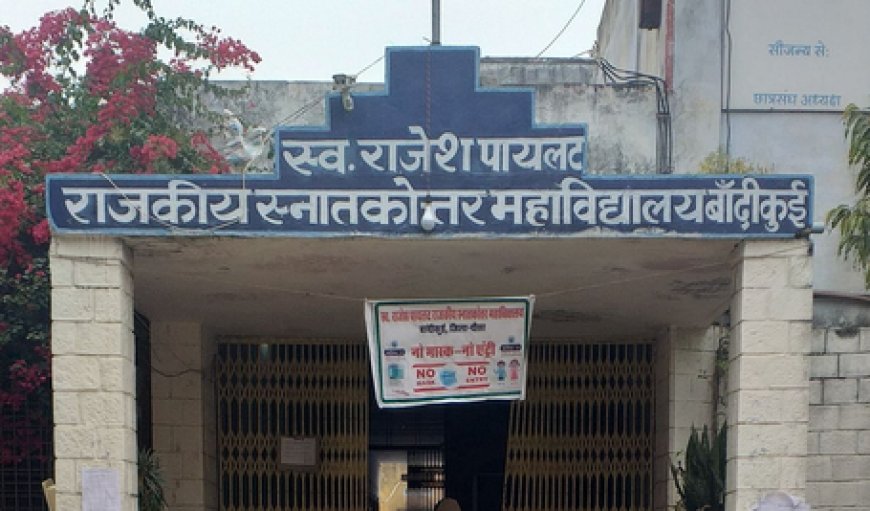 बांदीकुई पीजी कॉलेज में प्रवेश के अंतिम दिन तक दर्जनों सीटें खाली, बीकॉम में सबसे कम आवेदन