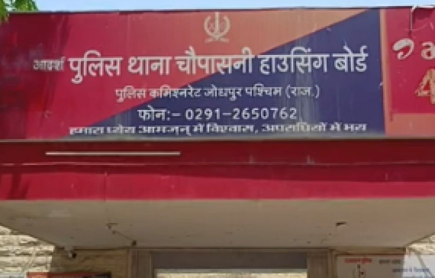 जोधपुर में नकली सोने का हार बेचकर मेडिकल संचालक से डेढ़ लाख की ठगी