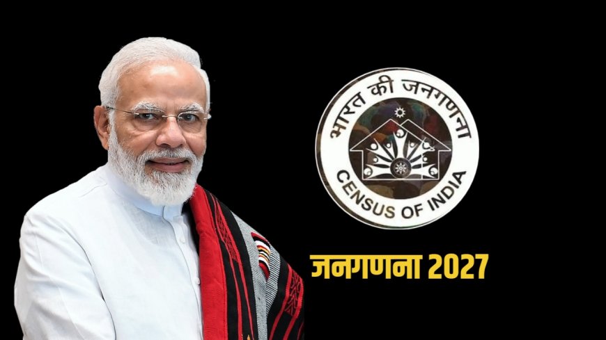 जनगणना 2026 की अधिसूचना जारी: दो चरणों में होगी प्रक्रिया, जानिए कब और कहां शुरू होगी गिनती