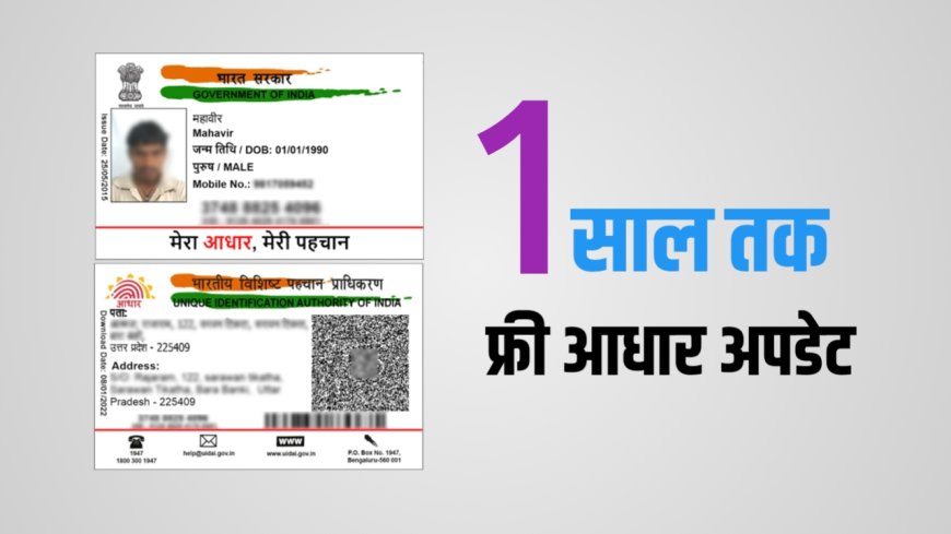 UIDAI ने आधार अपडेट की फ्री सेवा को 1 साल के लिए बढ़ाया, अब 14 जून 2026 तक ऑनलाइन अपडेट बिल्कुल मुफ्त
