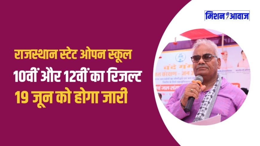 RSOS Result 2025: राजस्थान स्टेट ओपन स्कूल 10वीं और 12वीं का रिजल्ट 19 जून को होगा जारी