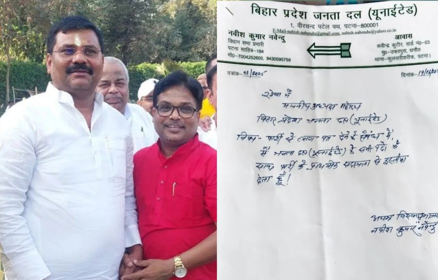बिहार चुनाव से पहले JDU को बड़ा झटका, वरिष्ठ नेता नवीश कुमार नवेंदु ने दिया इस्तीफा