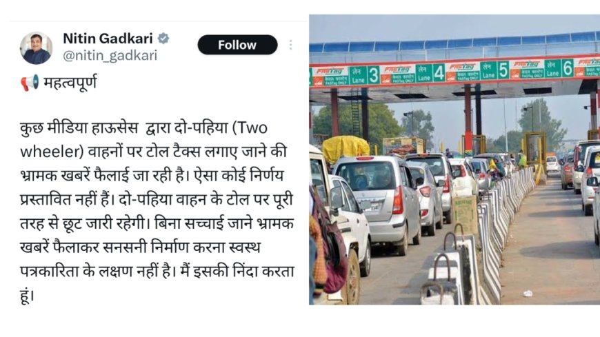 दोपहिया वाहनों के लिए टोल टैक्स अनिवार्य ? नितिन गडकरी ने क्या कहा ?