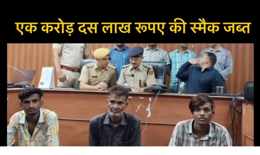 करौली पुलिस की बड़ी कार्रवाई: 1.10 करोड़ की अवैध स्मैक जब्त, तीन कुख्यात तस्कर गिरफ्तार