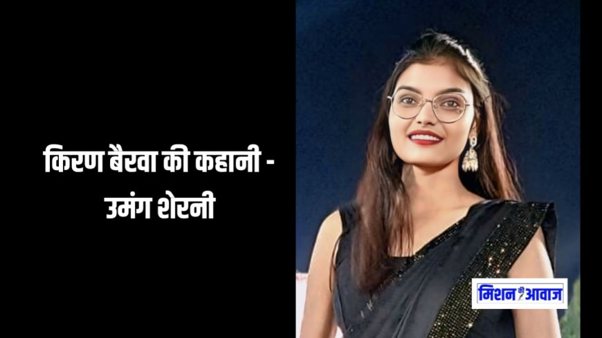 किरण बैरवा की कहानी - उमंग शेरनी