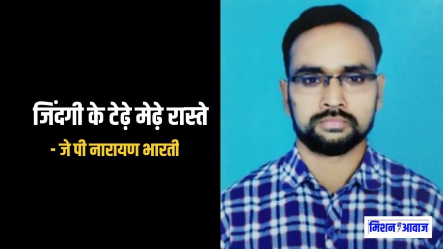 जिंदगी के टेढ़े मेढ़े रास्ते - जे पी नारायण भारती । कहानी