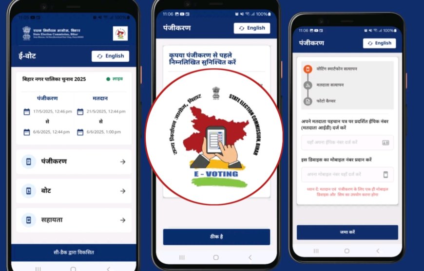 E-Voting : बिहार में मोबाइल एप से वोटिंग की शुरुआत