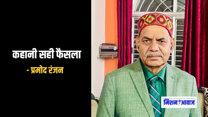 प्रमोद रंजन की कहानी - सही फैसला । हिंदी कहानी