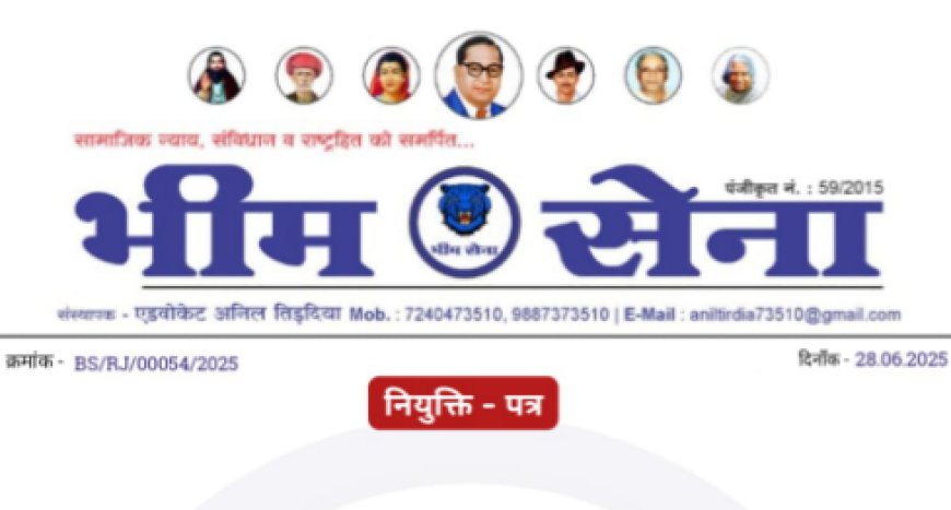 भीम सेना ने राजस्थान में किया कार्यकारिणी विस्तार, जमीनी स्तर पर मजबूत होगी संगठनात्मक पकड़