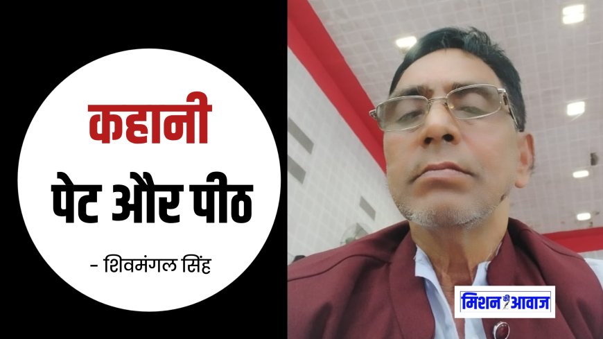 शिवमंगल सिंह की कहानी पेट और पीठ । हिंदी कहानी