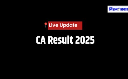 ICAI CA Result 2025: आज जारी होगा फाउंडेशन, इंटर और फाइनल का रिजल्ट, ऐसे करें चेक