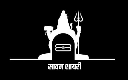 Sawan Wishes in Hindi: सावन शायरी, स्टेटस और शुभकामना संदेश