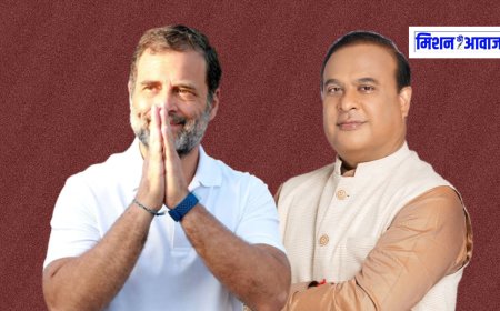 राहुल गांधी का बयान: हिमंत बिस्वा सरमा असम के मुख्यमंत्री नहीं, राजा समझते हैं