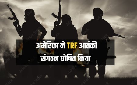 अमेरिका ने 'द रेजिस्टेंस फ्रंट' (TRF) को विदेशी आतंकवादी संगठन घोषित किया