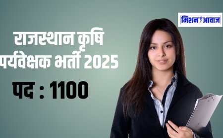 राजस्थान कृषि पर्यवेक्षक भर्ती 2025: 1100 पदों पर निकली भर्ती, यहाँ देखें पूरी जानकारी
