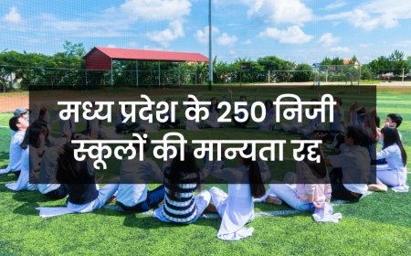 MP News: मध्य प्रदेश के 250 निजी स्कूलों की मान्यता रद्द, भोपाल के 12 स्कूल भी सूची में शामिल