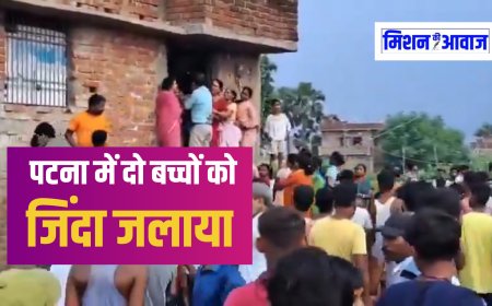 पटना में दिल दहलाने वाली घटना: बदमाशों ने घर में घुसकर नर्स के दो बच्चों को जिंदा जलाया
