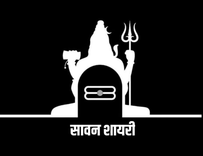 Sawan Wishes in Hindi: सावन शायरी, स्टेटस और शुभकामना संदेश