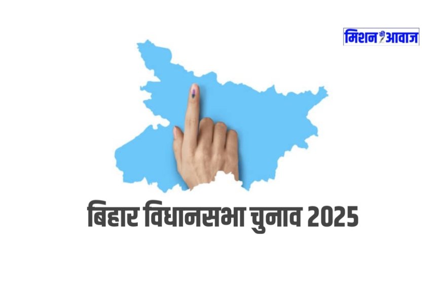 बिहार विधानसभा चुनाव 2025: सियासी घमासान तेज, एजेंडा धर्म, जाति और विकास पर टकराव