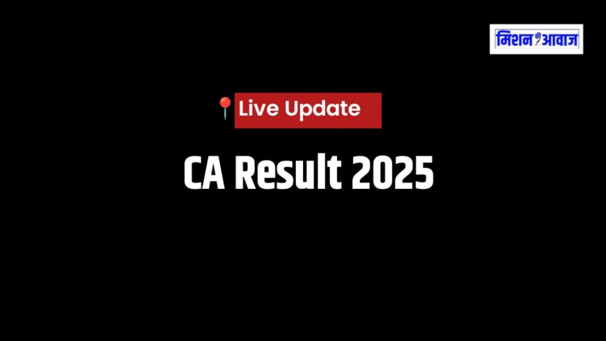ICAI CA Result 2025: आज जारी होगा फाउंडेशन, इंटर और फाइनल का रिजल्ट, ऐसे करें चेक
