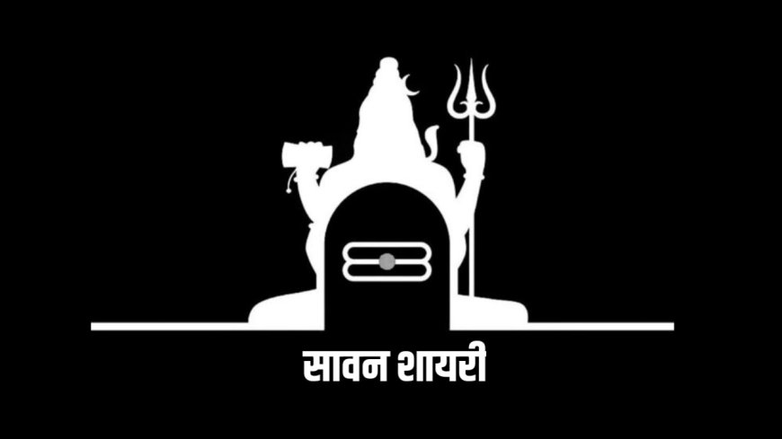 Sawan Wishes in Hindi: सावन शायरी, स्टेटस और शुभकामना संदेश