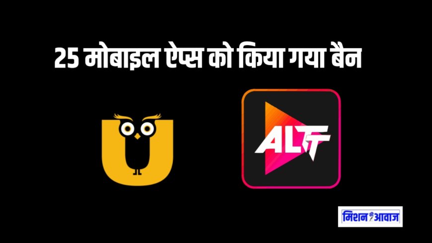 अश्लील कंटेंट पर सरकार की सख्ती: 25 मोबाइल ऐप्स को किया गया बैन