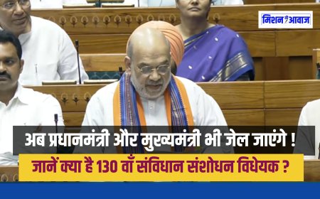 PM और CM को जेल की सजा पर हटाने का प्रावधान: जानें क्या है संविधान (130वां संशोधन) विधेयक 2025 ?