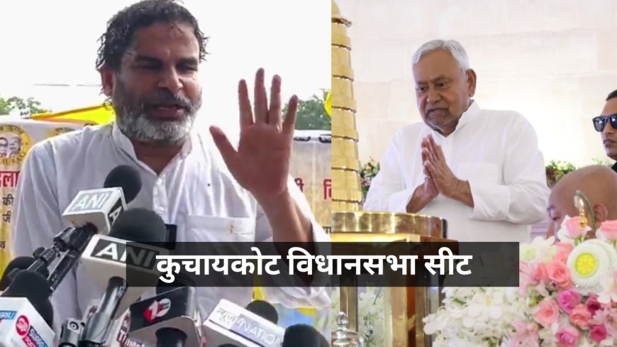कुचायकोट विधानसभा सीट: JDU का मजबूत किला, 2025 के चुनाव में प्रशांत किशोर की एंट्री
