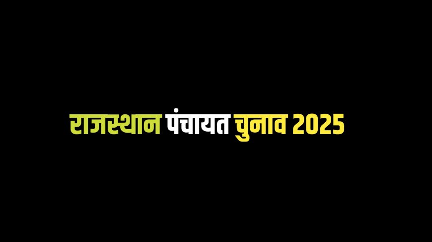 राजस्थान पंचायत और नगरीय निकाय चुनाव 2025: तारीखों का जल्द होगा एलान, पूरी जानकारी यहां पढ़ें