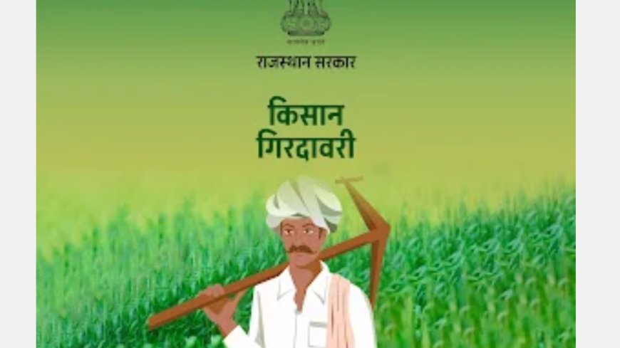 राज किसान गिरदावरी ऐप से अपनी फसल की करें खुद ही गिरदावरी, अब पटवारी पर निर्भर नहीं