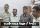 भीलवाड़ा में ACB टीम ने AEN और JEN को किया ट्रैप, 50 हजार रुपए की घूस लेते दोनों को दबोचा
