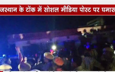 टोंक में आपत्तिजनक सोशल मीडिया पोस्ट के बाद बढ़ा तनाव, सड़कों पर उतरे लोग