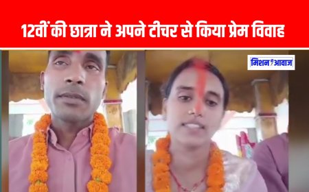 जमुई में टीचर-स्टूडेंट की प्रेम कहानी: वीडियो शेयर कर पति को परेशान ना करने की अपील