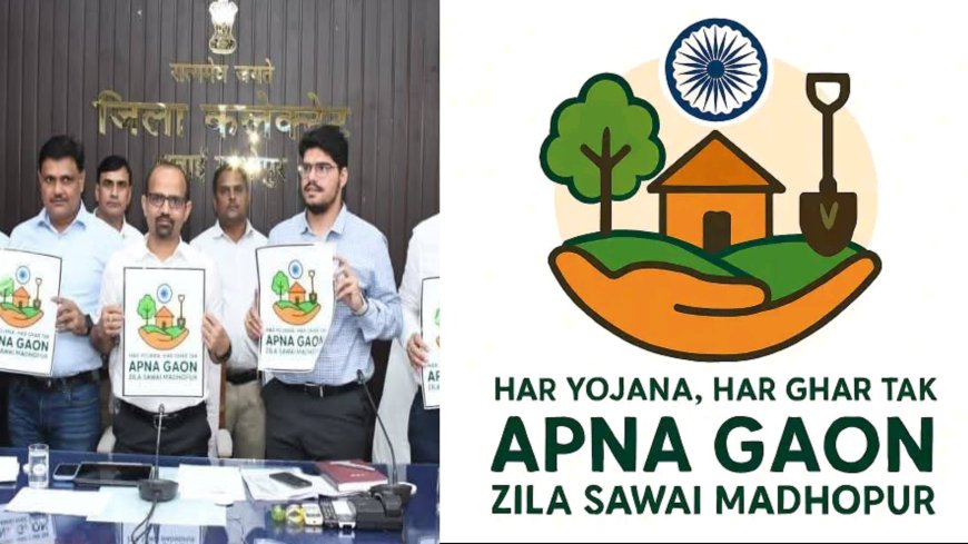 Sawai Madhopur News : अपना गांव एप - सुविधाओं के लिए डिजिटल रूट, आमजन से जुड़ने की अपील