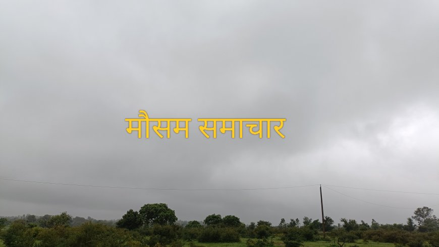 Mausam Samachar : सम्पूर्ण भारत का क्षेत्रवार 7 दिवसीय मौसम पूर्वानुमान, जानें कहां रहेगा कैसा मौसम