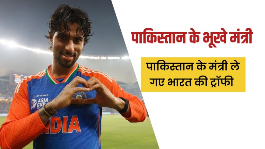 भारतीय टीम ने मोहसिन नकवी से ट्रॉफी लेने से किया इनकार, बीसीसीआई नाराज