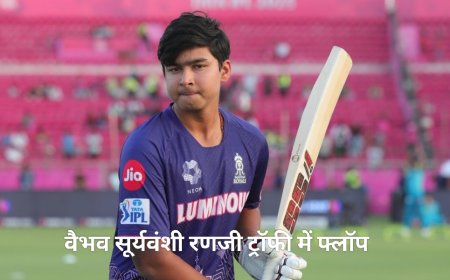 रणजी ट्रॉफी 2025-26: वैभव सूर्यवंशी का पहला मैच फ्लॉप, बिहार का शानदार गेंदबाजी प्रदर्शन