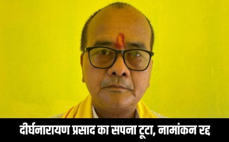 शिक्षक से नेता बनने निकले दीर्घनारायण प्रसाद का सपना टूटा, नामांकन रद्द