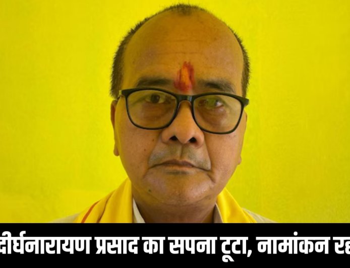 शिक्षक से नेता बनने निकले दीर्घनारायण प्रसाद का सपना टूटा, नामांकन रद्द