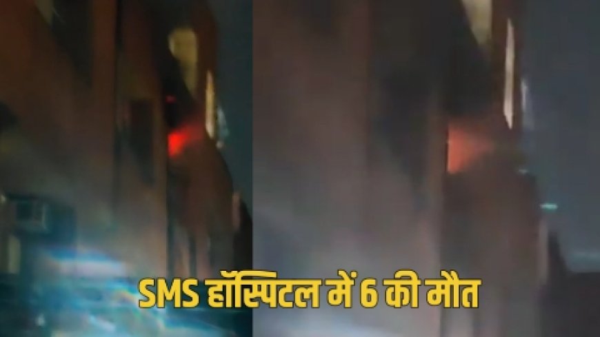 जयपुर के SMS अस्पताल में भीषण आग, ICU में भर्ती 6 मरीजों की मौत