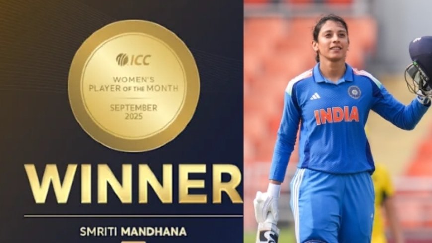 स्मृति मंधाना बनीं सितंबर 2025 की आईसीसी महिला प्लेयर ऑफ द मंथ