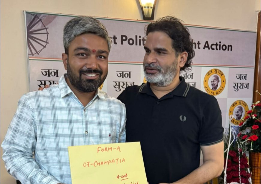बिहार चुनाव 2025: मनीष कश्यप को जन सुराज पार्टी ने चनपटिया से मैदान में उतारा