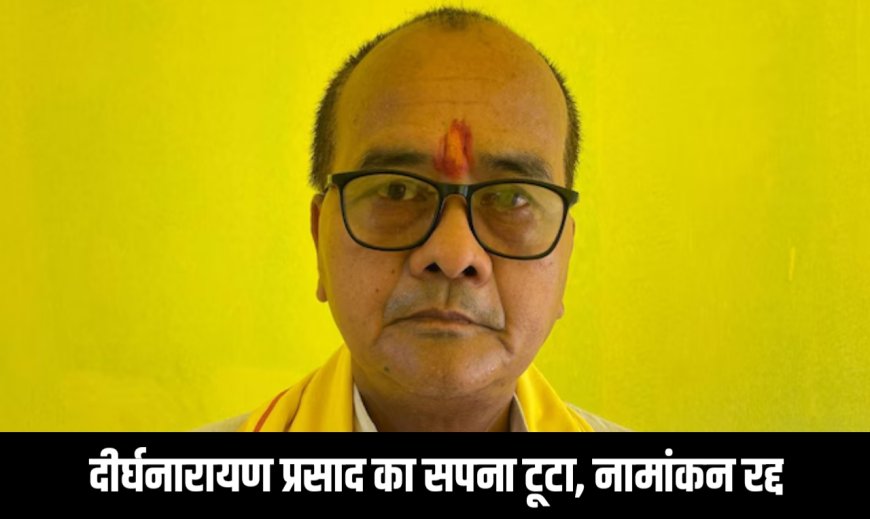 शिक्षक से नेता बनने निकले दीर्घनारायण प्रसाद का सपना टूटा, नामांकन रद्द