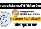 अब पुराने बंद बैंक खातों से भी मिलेगा पैसा वापस, RBI ने शुरू किया ‘UDGAM’ पोर्टल – जानिए पूरी प्रक्रिया