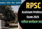 RPSC Assistant Professor Exam 2025: राजस्थान लोक सेवा आयोग ने जारी किया परीक्षा कार्यक्रम