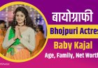 Baby Kajal  : भोजपुरी की उभरती आवाज़ और दिलों की धड़कन । Baby Kajal Biography