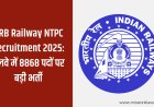 RRB Railway NTPC Recruitment 2025: रेलवे में 8868 पदों पर बड़ी भर्ती, जानें योग्यता, आवेदन तिथि