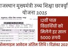 Rajasthan Uchch Shiksha Scholarship : 12वीं पास विद्यार्थी को मिलेंगे 5000 रुपए ऑनलाइन आवेदन शुरू