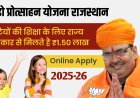 Lado Protsahan Yojana Rajasthan 2025 : बेटियों की शिक्षा के लिए सरकार देगी 1.50 लाख रुपए