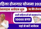 Mahila Rojgar Yojana 2025: महिला रोजगार योजना के फॉर्म भरना शुरू, अभी भरें